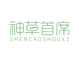 神草首席 商标图样