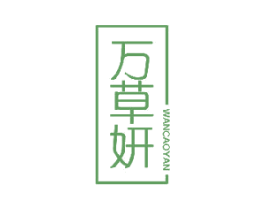 万草妍 商标图样
