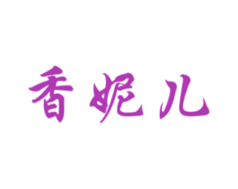 香妮儿 商标图样