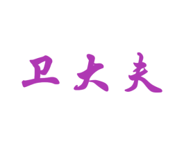 卫大夫 商标图样