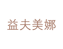 益夫美娜 商标图样