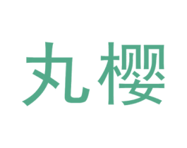 丸樱 商标图样
