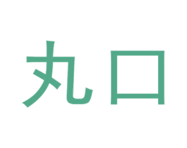 丸口 商标图样