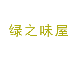 绿之味屋 商标图样