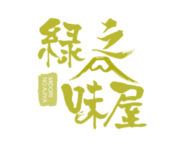 绿之味屋 MIDORI NO AJIYA 商标图样