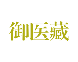 御医藏 商标图样