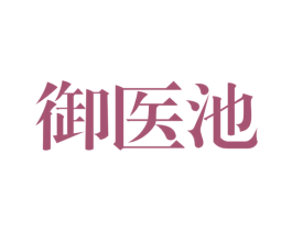 御医池 商标图样