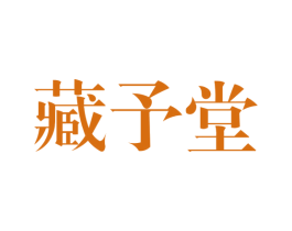 藏予堂 商标图样