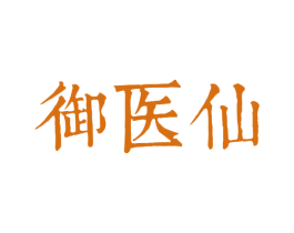 御医仙 商标图样