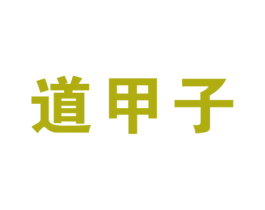 道甲子 商标图样