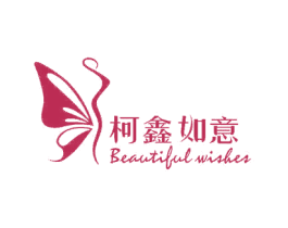 柯鑫如意BEAUTIFULWISHES 商标图样