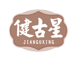 健古星 商标图样