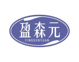 盈森元 商标图样