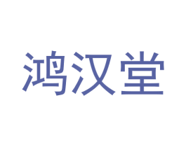 鸿汉堂 商标图样