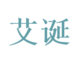 艾诞 商标图样