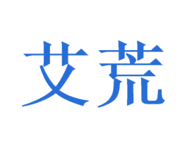 艾荒 商标图样