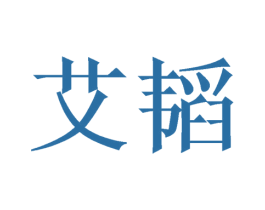 艾韬 商标图样