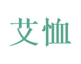 艾恤 商标图样