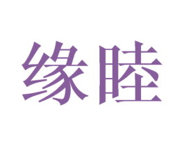 缘睦 商标图样