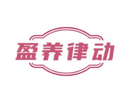 盈养律动 商标图样