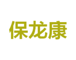 保龙康 商标图样