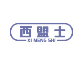 西盟士 商标图样