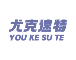 尤克速特 商标图样