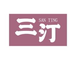 三汀 商标图样