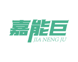 嘉能巨 商标图样
