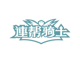 连帮骑士 商标图样