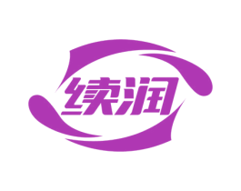 续润 商标图样