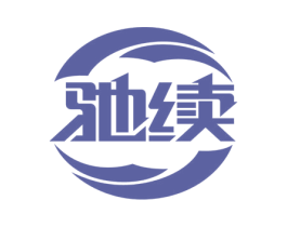 驰续 商标图样
