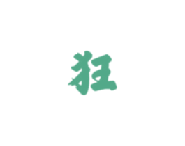狂 商标图样