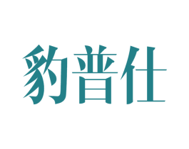 豹普仕 商标图样
