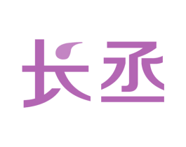 长丞 商标图样