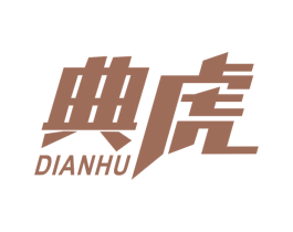 典虎 商标图样