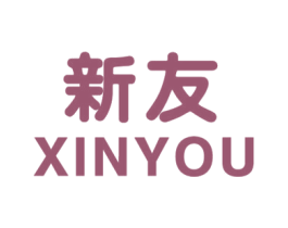 新友 商标图样
