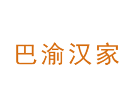 巴渝汉家 商标图样