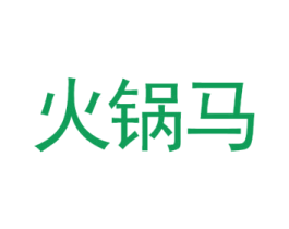 火锅马 商标图样
