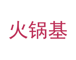 火锅基 商标图样