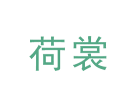 荷裳 商标图样