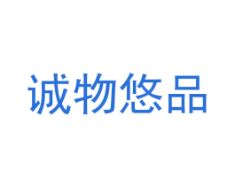 诚物悠品 商标图样