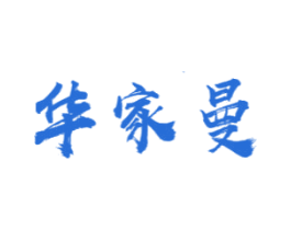 华家曼 商标图样