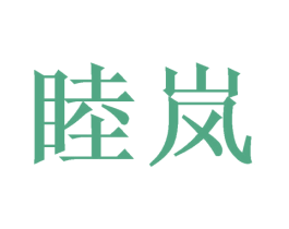 睦岚 商标图样