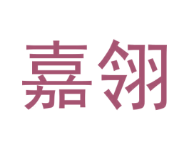 嘉翎 商标图样
