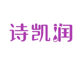 诗凯润 商标图样
