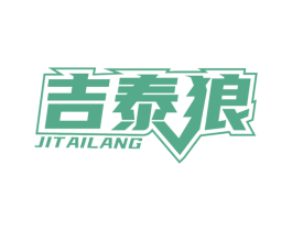 吉泰狼 商标图样