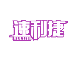速利捷 商标图样