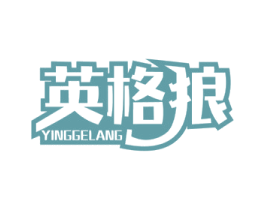 英格狼 商标图样