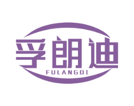 孚朗迪 商标图样